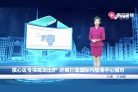 核心区专项规划出炉，济南打造国际内陆港中心城市！视频封面
