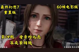 最终幻想7 重置版：第14期 母亲的忧虑 深夜紧相随视频封面