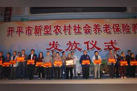 2010年开平市新农保养老金首发式视频封面