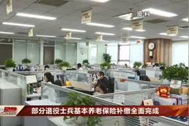 部分退役士兵基本养老保险补缴全面完成视频封面