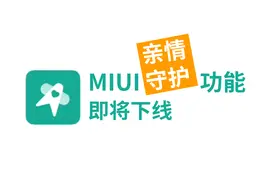 MIUI一大好功能下线：“亲情守护”功能将停止服务视频封面