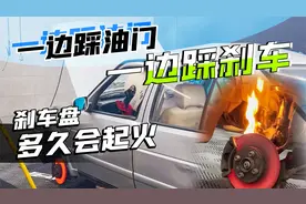 刹车暴力测试！一边踩油门一边踩刹车，刹车盘多久会起火视频封面
