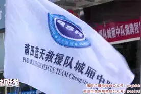 莆田蓝天救援队城厢中队正式成立视频封面