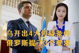 俄乌第五轮谈判结束，乌克兰开出4大条件，俄罗斯提了3个要求视频封面