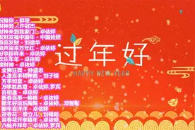 20首新春祝福歌曲新年喜庆音乐大全，过年必备，快收藏