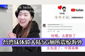 台湾妹体验大陆5G厕所震惊海外，印度网友：比我们露天的好多了视频封面
