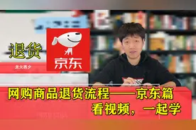 京东网购商品如何退货？龙火西夕手把手教您操作，看视频，一起学视频封面