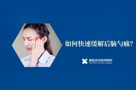 头后部疼痛难忍？医生教你三个动作，有效改善疼痛！