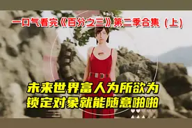 疯了！未来世界3%的富人，锁定对象就能为所欲为！视频封面
