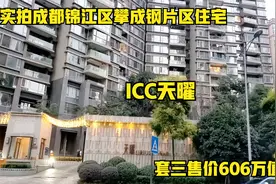 实拍成都锦江区攀成钢片区住宅，ICC天曜，套三售价606万值不值