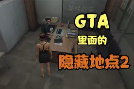 GTA里面的隐藏地点（第二期）视频封面