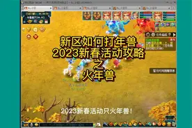 梦幻西游：2023新区新春年兽攻略之火年兽！视频封面