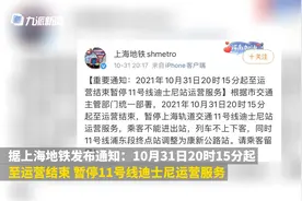 最新！上海地铁11号线暂停迪士尼站运营服务，乘客不能进出站视频封面