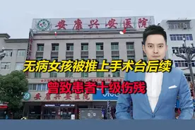 无病女孩被推上手术台后续：该医院已停业整顿，曾致患者十级伤残视频封面