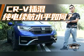 实测CR-V插混官宣纯电续航84km,有没有虚标？视频封面