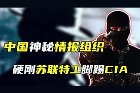 中国神秘情报组织，硬刚苏联特工脚踢CIA，让间谍在华寸步难行视频封面
