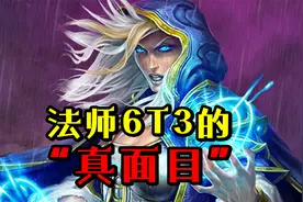 魔兽怀旧服：法师6T3的“真面目”！不想当工具人，最好还是散件视频封面