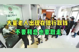 大量老人出现在银行集中取钱，不要利息也要把钱取走究竟什么原因