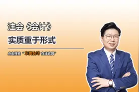 注会《会计》知识点：实质重于形式