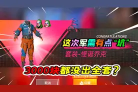 小猴子解说：小丑军需值得入手吗？玩家3000块都没出“全套”