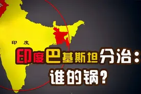 英国为什么非要给印度和巴基斯坦“分家”？英国有何阴谋？视频封面