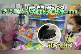 跑去西门町找灭鼠先锋的夹娃娃机，能成功夹取玩具！视频封面