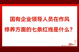 国有企业领导人员在作风修养方面的七条红线是什么？视频封面