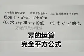 初中数学：怎么求x+y，x-y和x²+y²的值？幂的运算完全平方公式