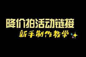 微信群降价拍活动链接新手制作教学！