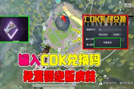 输入CDK兑换码，免费领绝版皮肤