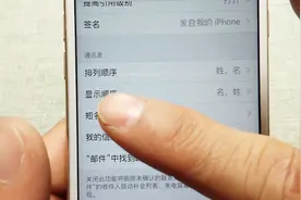 手机通讯录其实是可以更改联系人顺序的，还不快操作一下，超方便视频封面