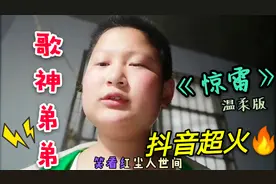13岁男孩为帮姐姐涨粉，演唱抖音火爆歌曲《惊雷》，唱的如何？视频封面