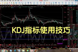 股票必看干货：KDJ指标怎么看，赶快来把这个指标看懂。