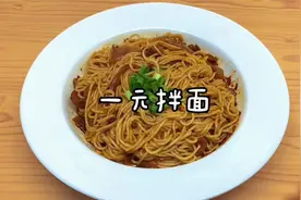 1块钱就能做的酱油拌面，就算没钱也要好好吃饭