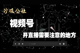 微信视频号怎么开通直播呢？视频号直播有什么要注意的地方视频封面