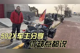 车主从贝纳利502换了502X 分享两款车的优缺点 一箱油跑380公里