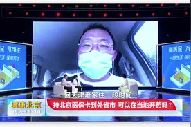 持北京社保卡能在外省市开药吗？专家：医保电子凭证可以视频封面