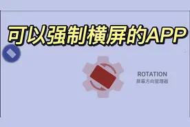 手机强制横屏的APP