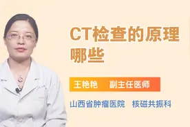 CT检查的原理有哪些？你知道吗？