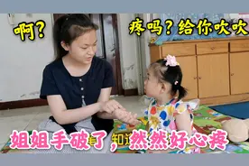 姐姐手上染了红墨水，萌娃然然误以为破了，对姐姐各种心疼，暖心