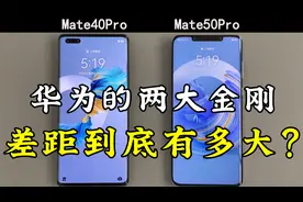 华为Mate40Pro对比Mate50Pro的使用体验，差距到底有多大？视频封面