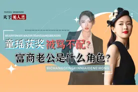 童瑶：获奖引发争议，老公王冉成了“资本”？热依扎成最大意难平视频封面