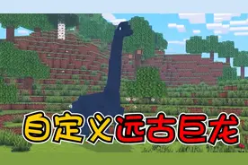 我的世界：自定义制作恐龙！手把手教你制作恐龙，简单好学！