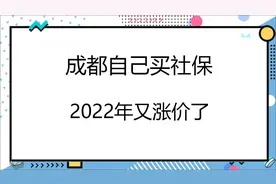 成都自己买社保（灵活就业买社保），2022年又涨价了！视频封面