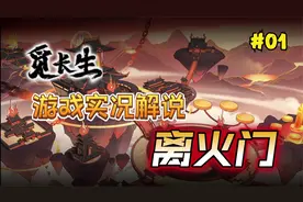 【觅长生】解说：离火门修仙攻略丨叠焰流丨异火丨炼丹（第一期）