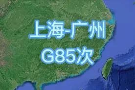 G85次(上海-广州)高速动车组列车 全程1790公里  历时6小时51分