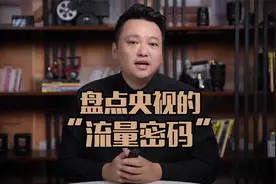 盘点央视新闻背后的“流量密码”