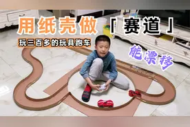 爸爸用纸壳手工制作赛道，玩三百多的玩具跑车，还能漂移