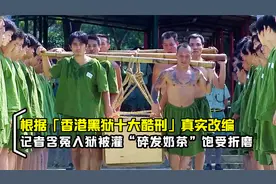 香港黑狱十大酷刑，记者含冤入狱被灌碎发奶茶，真人真事改编电影