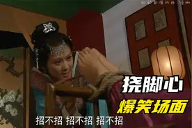 盘点影视挠脚心搞笑场面，张无忌挠赵敏脚心，赵敏被弄得哭笑不得视频封面